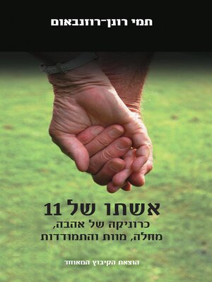 cover image of אשתו של 11 (Eleven's Wife)